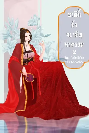 ชาตินี้ข้าจะเป็นสายรวย เล่ม 2 (จบ)