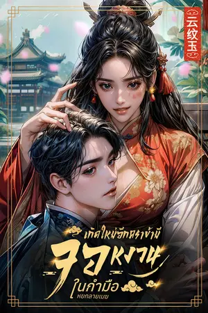 เกิดใหม่อีกครา ข้ามีจอหงวนในกำมือ
