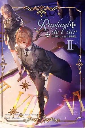 Raphael de l'air : เจ้าชายแห่งสายลม เล่ม 2