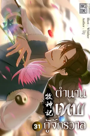 ตำนานเทพกู้จักรวาล เล่ม 31 (จบ)