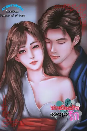 สายเลือดร้าย อสุรกายรัก