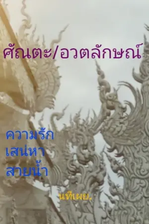 ศัณตะ/อวตลักษณ์