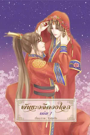 พันธะวจีลวงใจ ภาค3 เล่ม1