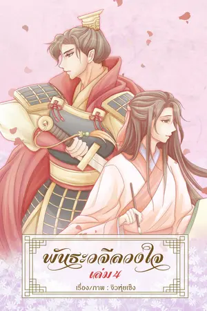 พันธะวจีลวงใจ ภาค1 เล่ม4