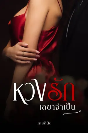 หวงรักเลขาจำเป็น (ฉบับเต็ม)