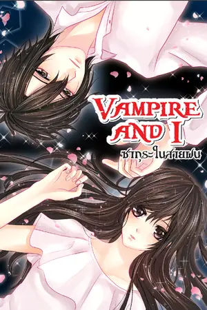 Vampire and I : ซากุระในสายฝน