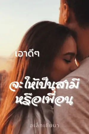 เอาดีๆ จะใหัเป็นสามีหรือเพื่อน
