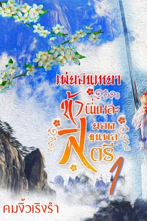 เพ่ยอินเหยา ข้านี่แหละยอดขุนพลสตรี เล่ม 1