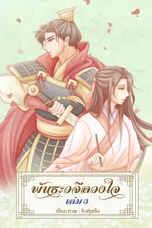 พันธะวจีลวงใจ ภาค1 เล่ม3