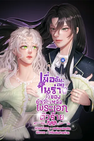 เมื่อฉันอยู่ในร่างของผู้ช่วยเหลือพระเอกตัวร้าย