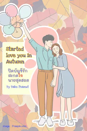 Started love you in Autumn ปิดบัญชีรัก สะกดใจนายสุดฮอต