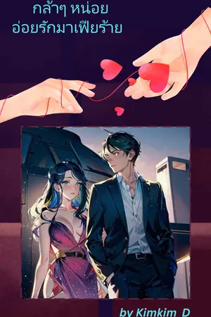 กล้าๆ หน่อย อ่อยรักมาเฟียร้าย