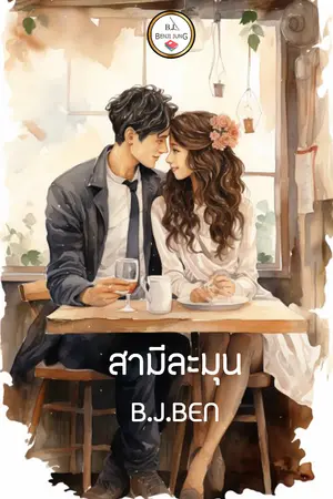 สามีละมุน