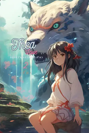 Thea Love : ของขวัญแด่เธอผู้เดียว เล่ม 2