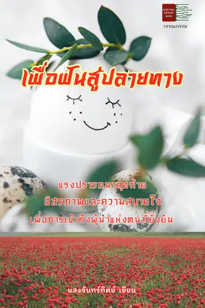 เพื่อฝันสู่ปลายทาง