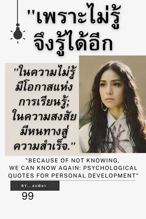 "เพราะไม่รู้ จึงรู้ได้อีก: คำคมจิตวิทยาเพื่อการพัฒนาตนเอง" "Because of Not Knowing, We Can Know Again: Psychological Quotes for Personal Development"