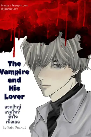 The Vampire and His Lover องค์รักษ์แวมไพร์ หัวใจเพื่อเธอ