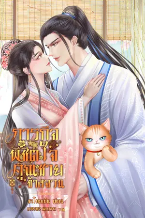  ภารกิจพิชิตใจคุณชายข้างจวน