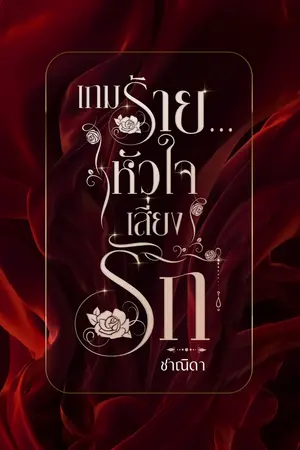 เกมร้าย...หัวใจเสี่ยงรัก