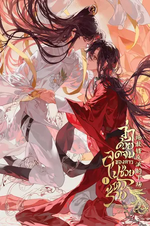 [นิยายแปล] ว่าด้วยจุดจบของการไปช่วยตัวร้าย เล่ม 1