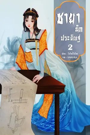 ชายานักประดิษฐ์ เล่ม 2 (จบ)