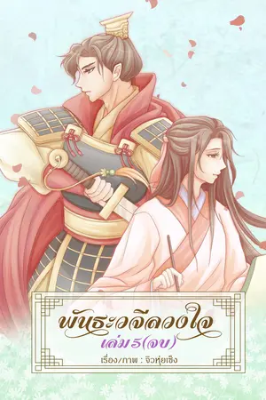 พันธะวจีลวงใจ ภาค1 เล่ม5 (จบ)