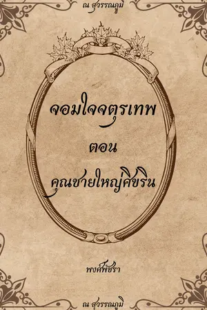 คุณชายใหญ่ศิขริน