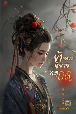 ข้าเกลียดนิยายทะลุมิติ
