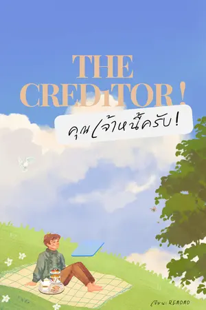 The creditor! คุณเจ้าหนี้ครับ! เล่ม 1