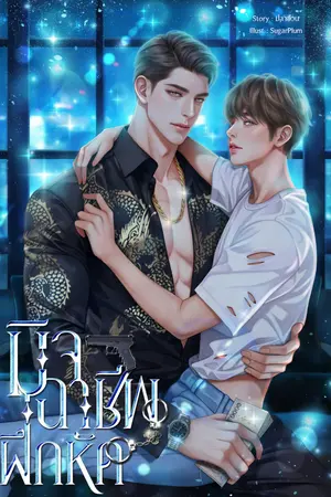 มิจฉาชีพฝึกหัด