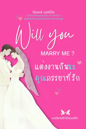 แต่งงานกันนะ...คุณภรรยาที่รัก