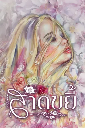 สาดขยี้
