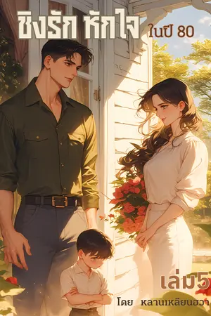 ชิงรักหักใจในปี 80 เล่ม5