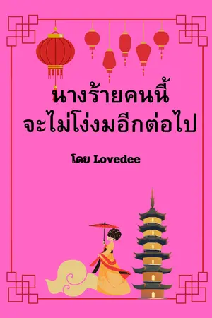 นางร้ายคนนี้จะไม่โง่งมอีกต่อไป