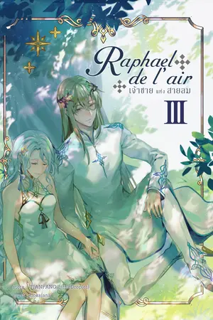 Raphael de l'air : เจ้าชายแห่งสายลม เล่ม 3