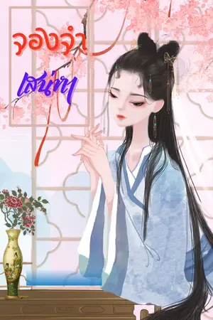 จองจำเสน่หา