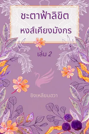 ชะตาฟ้าลิขิต หงส์เคียงมังกร2