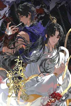 [นิยายแปล] ว่าด้วยจุดจบของการไปช่วยตัวร้าย เล่ม 2