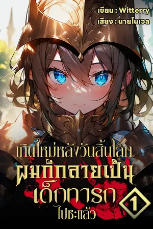 เกิดใหม่หลังวันสิ้นโลกผมก็กลายเป็นเด็กทารกไปซะแล้ว เล่ม 1