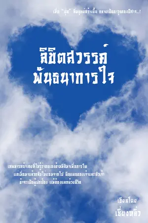 ลิขิตสวรรค์พันธนาการใจ (เล่ม 1)