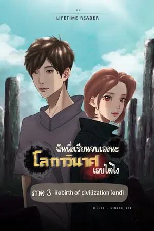 ฉันพึ่งเรียนจบเองนะ โลกาวินาศเลยได้ไง ภาค 3 (จบ)