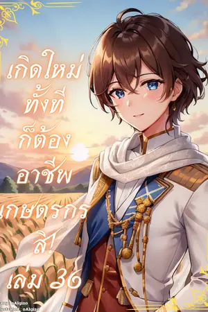 เกิดใหม่ทั้งทีก็ต้องอาชีพเกษตรกรสิ! เล่ม 36
