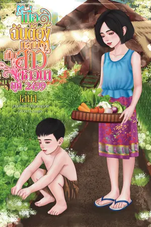 เมื่อฉันต้องกลายเป็นสาวชาวนายุค2499เล่ม1