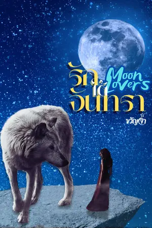 รักใต้จันทรา-MoonLover