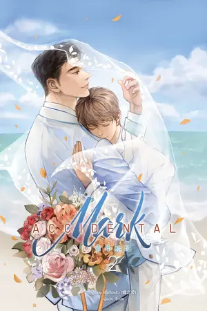 [นิยายแปล] Accidental mark เล่ม 2[จบ]