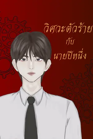 วิศวะตัวร้ายกับนายปีหนึ่ง