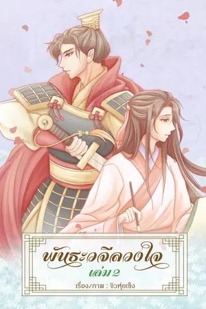 พันธะวจีลวงใจ ภาค1 เล่ม2