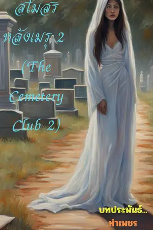 สโมสรหลังเมรุ 2 (The Cemetery Club 2)