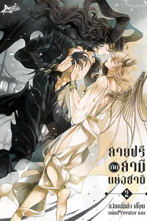 Husbando สายฟรีกับสามีแห่งชาติ เล่ม 2 (จบ)