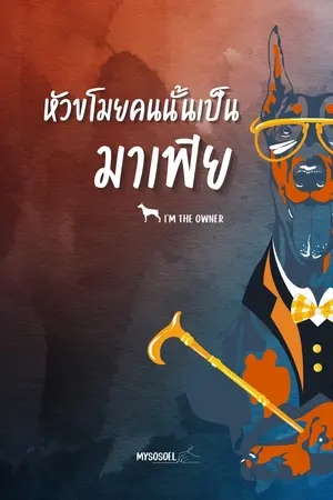 หัวขโมยคนนั้นเป็นมาเฟีย(I’M THE OWNER)